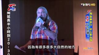 T觀點 20150927 3 用音樂旅行 從心愛台灣 台灣不可思議!
