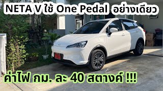 NETA V ใช้ One Pedal ขับ 100 กม. กินไฟเท่าไหร่? ประหยัดไฟสุดจริงหรอ?