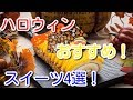 【おすすめハロウィンスイーツ】有名スイーツ店にネット限定スイーツ！おすすめハロウィンスイーツ4選