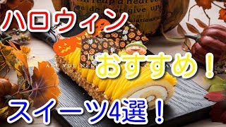 【おすすめハロウィンスイーツ】有名スイーツ店にネット限定スイーツ！おすすめハロウィンスイーツ4選