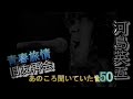 あのころ聞いた音楽 50 河島英五 青春旅情 旧友再会 #河島英五