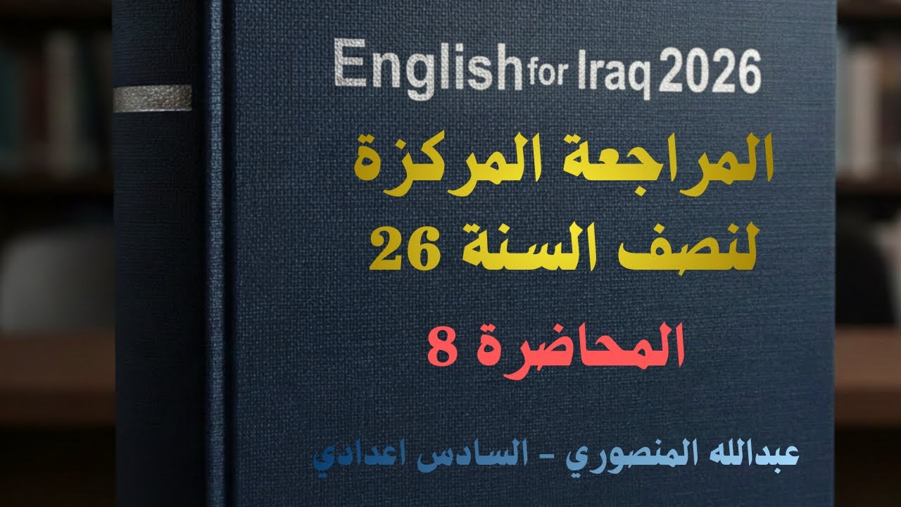 المراجعة المركزة | المحاضرة 8 | الخصوصي 26 | عبدالله المنصوري