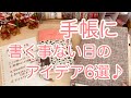 【手帳の書き方】ネタ切れ防止策です【６つ紹介】