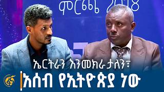 አምስት የባሕር በሮች ያስፈልጉናል፣ ኃላፊነቱን ለብልፅግና አንሰጥም |Red Sea| Assab Port| Eritrea| Egypt| Somaliland|