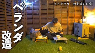 🐶ベランダをDIYして愛犬とくつろげる癒しの空間にしたアラサー独身男の日常。【後編】【トイプードル】