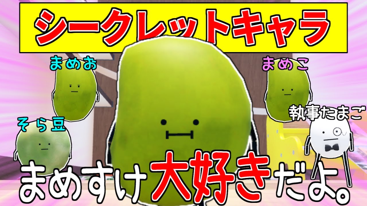 LOVE] Clear the secret mode and get your beloved Mamesuke