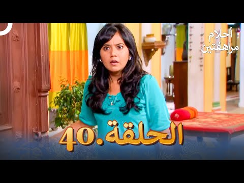 أحلام مراهقتين الحلقة 40 Sapne Suhane Ladakpan Ke