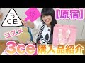 【原宿】3ce韓国コスメスタイルナンダでの購入品紹介!!