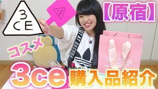 【原宿】3ce韓国コスメスタイルナンダでの購入品紹介!!