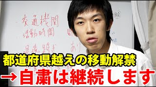 【自粛は継続】他の都道府県への移動が解禁