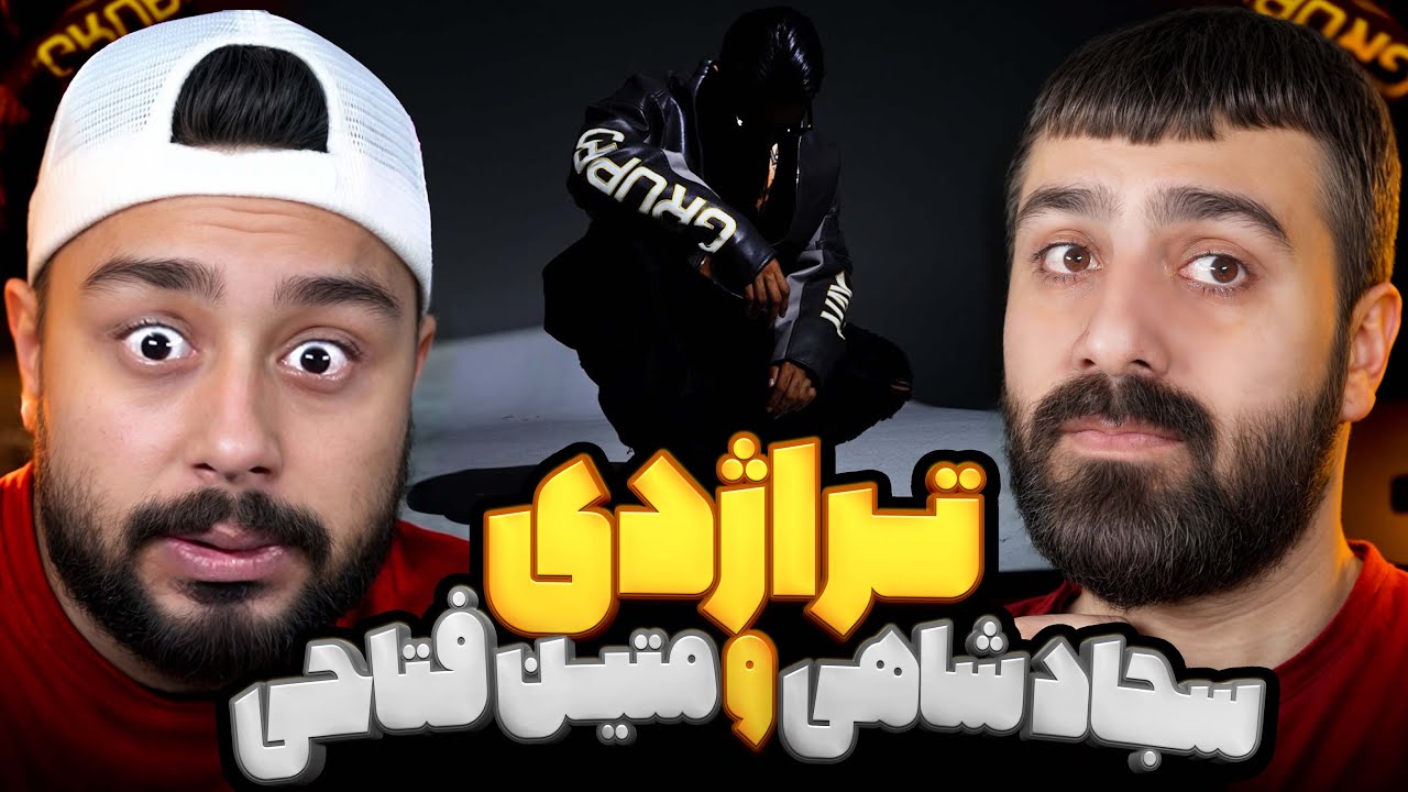 تراژدی از سجاد شاهی و متین فتاحی l ری اکشن ترک تراژدی از سجاد شاهی و متین فتاحی