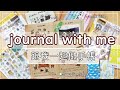 【Journal With Me】只用四種用具創造出手帳簡單風！水晶印章(印台) 螢光筆 色鉛筆 紙膠帶