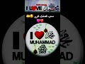 I love Muhammad i proud I am Muslim #shortvideos