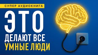 Повысь свой IQ. Пять простых способов стать умнее. Упражнения Для Развития Мозга. Аудиокнига