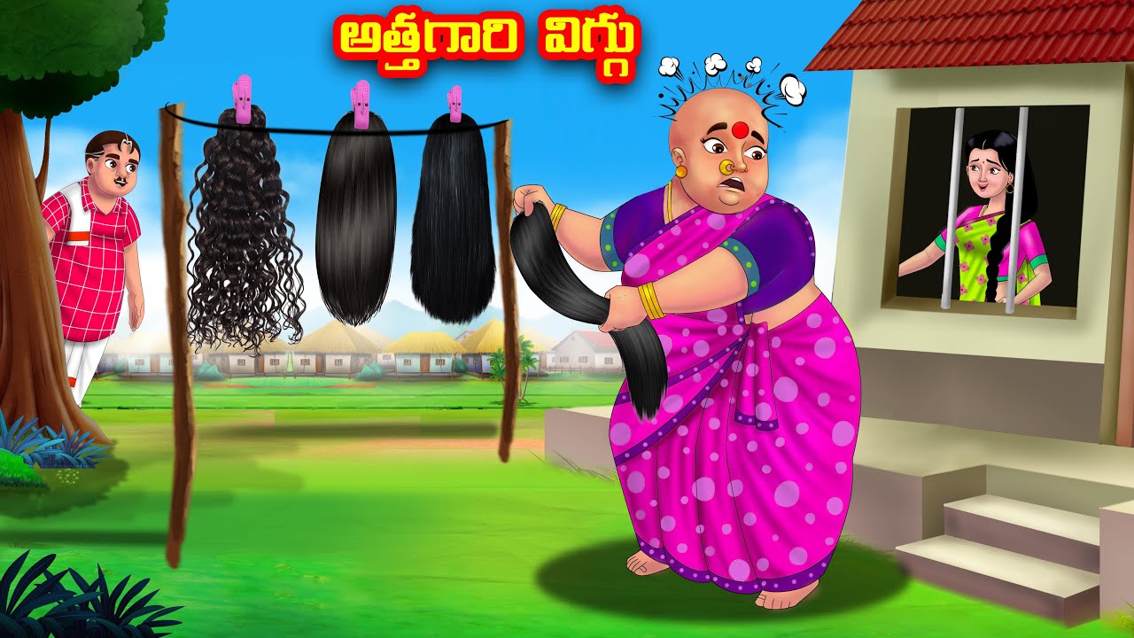 అత్తగారి విగ్గు Atha vs Kodalu  | Telugu Stories | Telugu Kathalu | Anamika TV Telugu