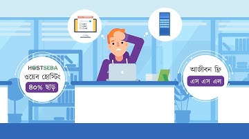 Hostseba new web hosting bangla animation explainer । Best web hosting in Bangladesh