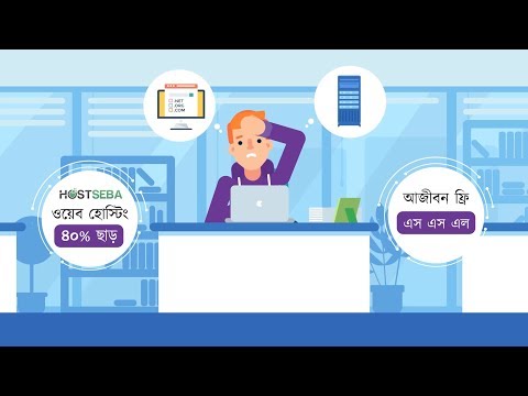 Hostseba new web hosting bangla animation explainer । Best web hosting in Bangladesh