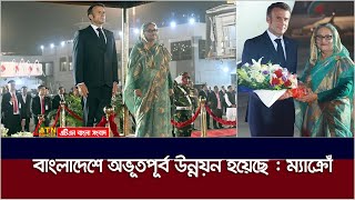 বাংলাদেশের অভূতপূর্ব উন্নয়নের প্রশংসা ফ্রান্সের প্রেসিডেন্টের। Emmanuel Macron | ATN Bangla News