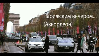 картинка: Парижским вечером... (Аккордеон)