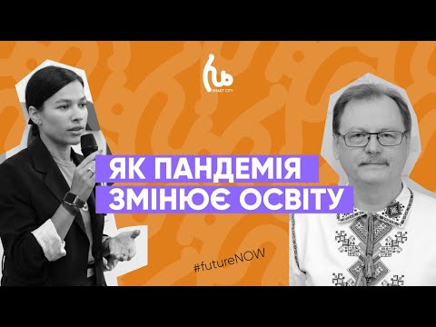 Сергій Горбач. Ярослава Бойко. Як пандемія змінює освіту.