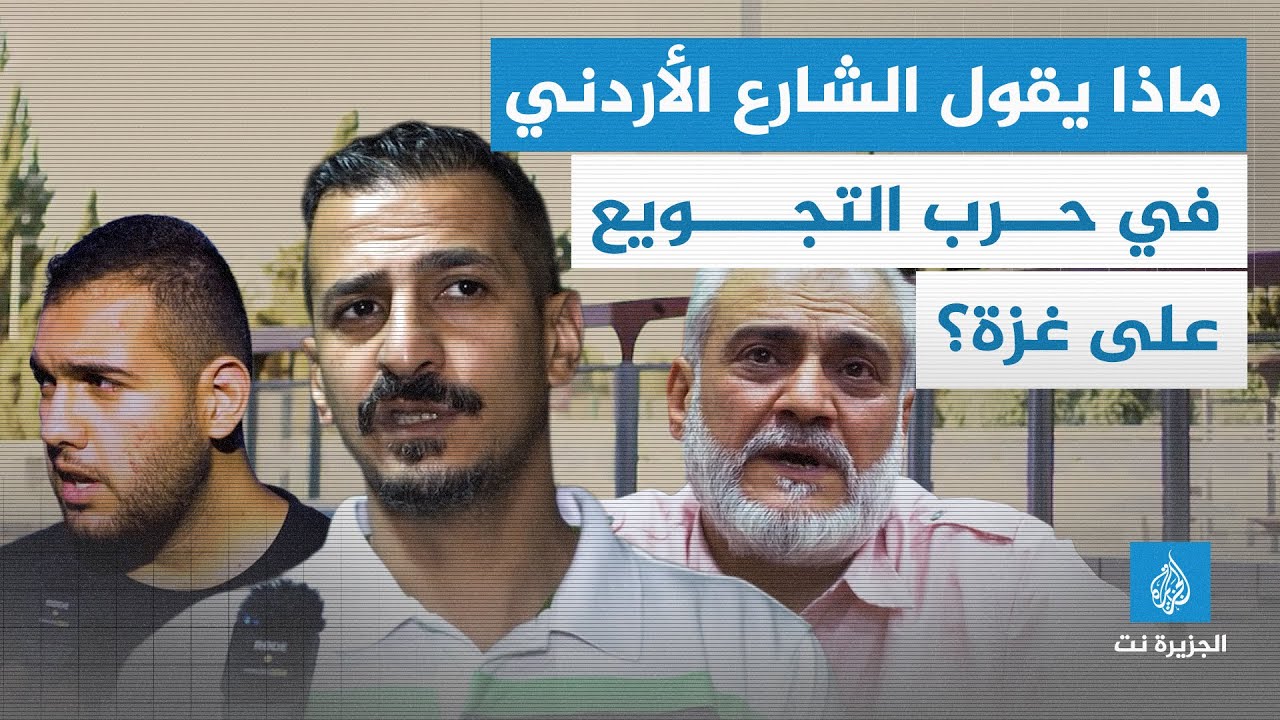ماذا يقول الشارع الأردني في حرب التجويع على #غزة؟
