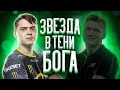 electonic - СУПЕРЗВЕЗДА в тени БОГА. Биография CS:GO