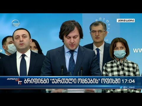 ქრონიკა 17:00 საათზე - 18 თებერვალი, 2021 წელი