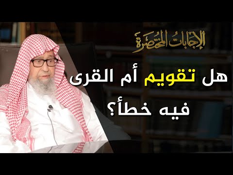 هل في تقويم أم القرى خطأ في دخول وقت الفجر العلامة الشيخ صالح الفوزان