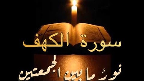 ( أَمْ حَسِبْتَ أَنَّ أَصْحَابَ الْكَهْفِ وَالرَّقِيمِ كَانُوا مِنْ آيَاتِنَا عَجَبَاً ) #سورة الكهف
