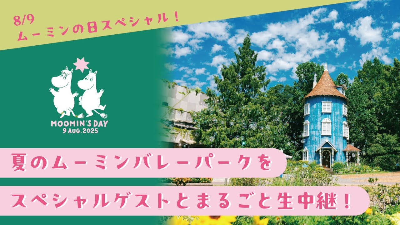 公式】2025年8月9日(土)「ムーミンの日」イベントレポート | ムーミン 