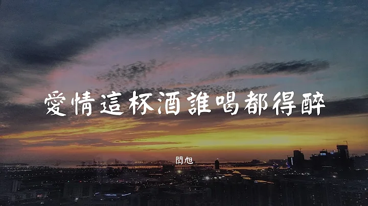 爱情这杯酒谁喝都得醉 - 闫旭【动态歌词 Lyric】 高音质“爱情这杯酒谁喝都得醉..” - 天天要闻
