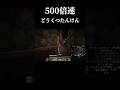 500倍速の世界が地獄すぎる#short #マイクラ#暇つぶし