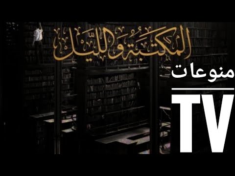 يوميات المكتبة والليل في تنظيم مكتبته الجزء الأول المكتبة والليل كتب