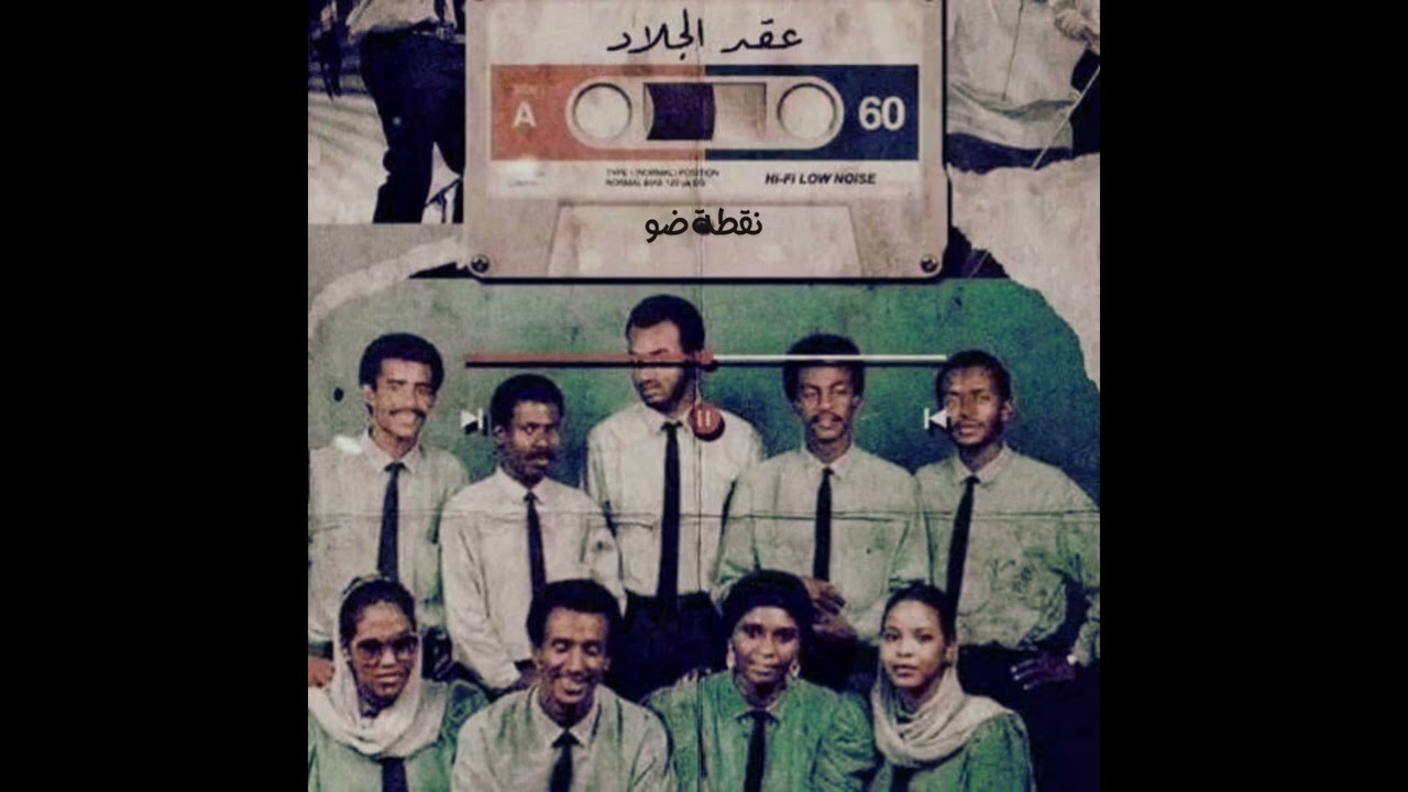 عقد الجلاد - نقطة ضو