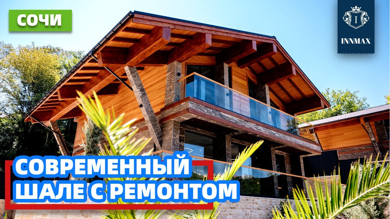 Сочах готовый дом отделка