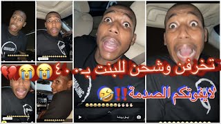 جابر حكمي | تخرفن وشحن لبنت بـ٤٠٠ وبالاخير عطته بلوك وسبحت عليه لايفوتكم رده فعله