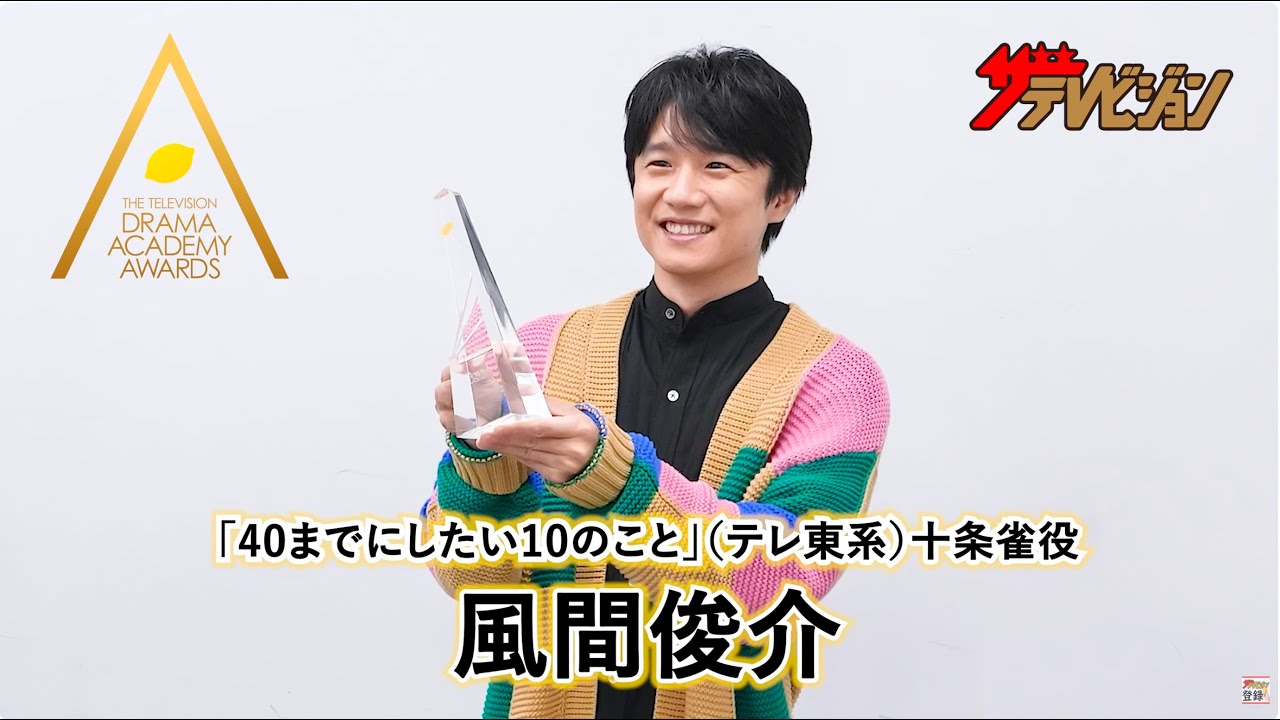 【ドラアカ】風間俊介「40までにしたい10のこと」十条 雀役で最優秀主演男優賞　第125回ドラマアカデミー賞