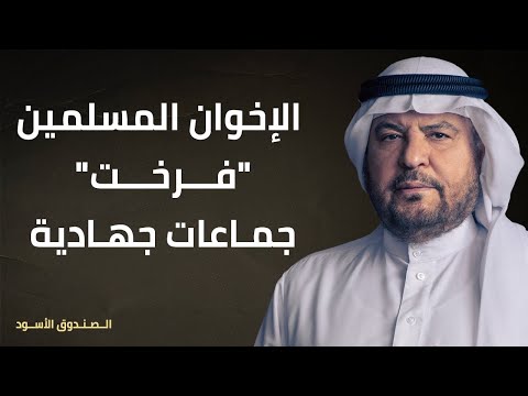 الإخوان المسلمين فرخت جماعات جهادية
