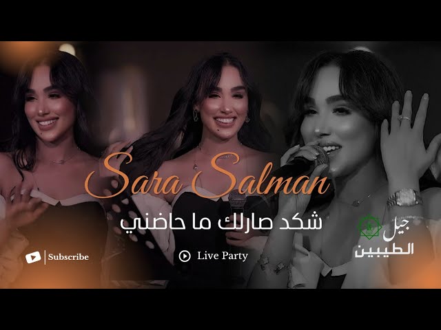 سارة سلمان - اسئل عني - شكد صارلك ما حاضني | حصرياً 2026