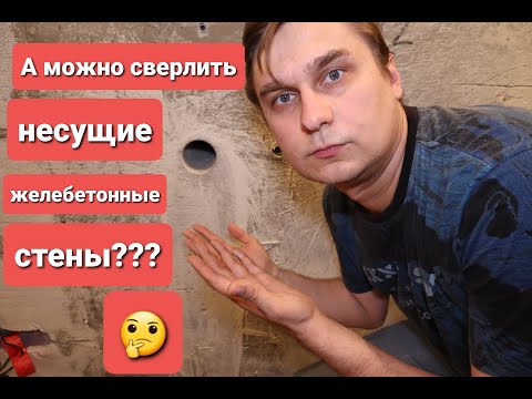 Сверлить несущие стены, возможно?!?!?!