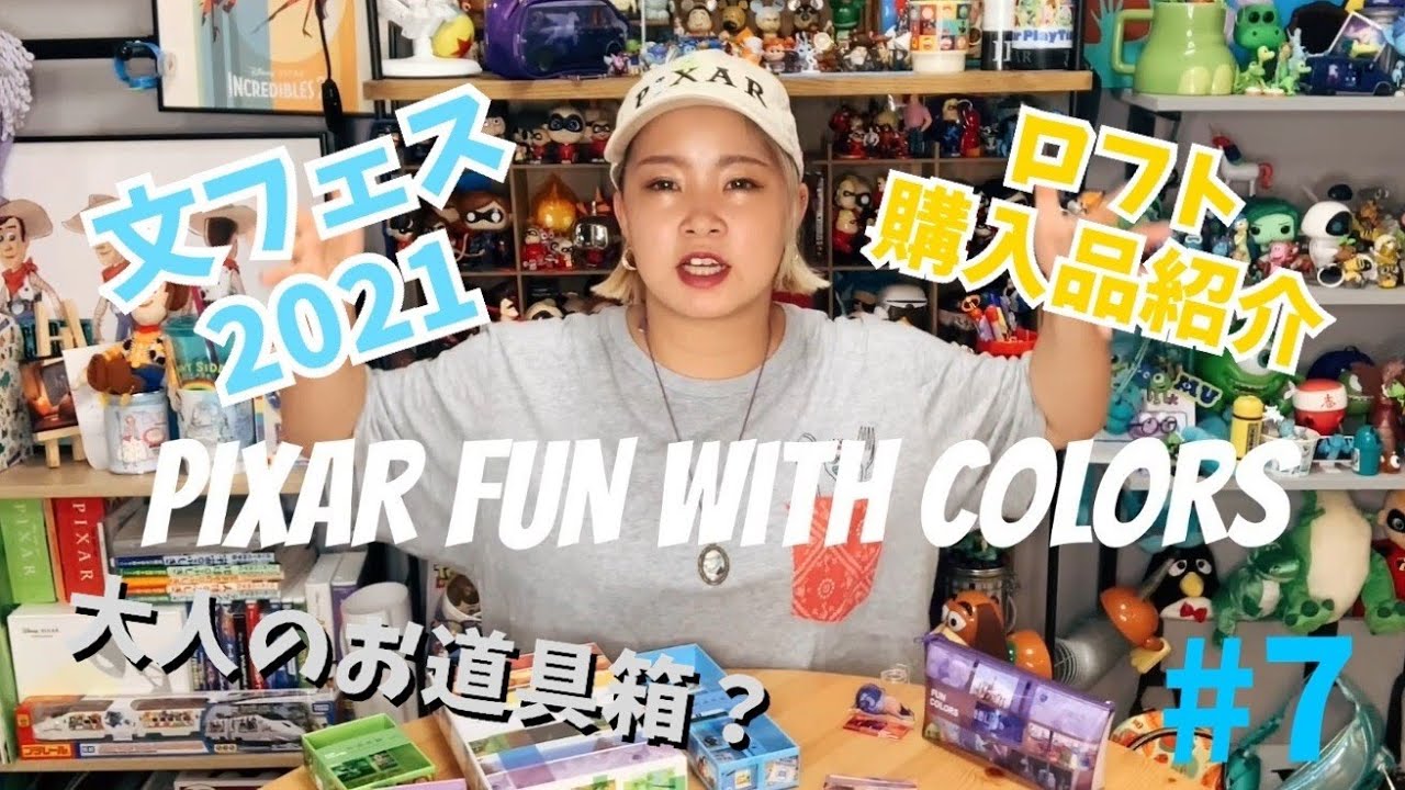 【購入品紹介】ピクサー 文フェス ロフト限定 PIXAR FUN with COLORS  購入品紹介 #7【ピクサー】【ディズニー】