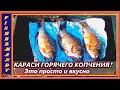 КАРАСЬ БЕЗ КОСТЕЙ это просто, карась  горячего копчения, готовим на костре, шарабан ,