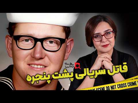 پرونده های جنایی وقتی یک قاتل سریالی در شهر حکومت می کند