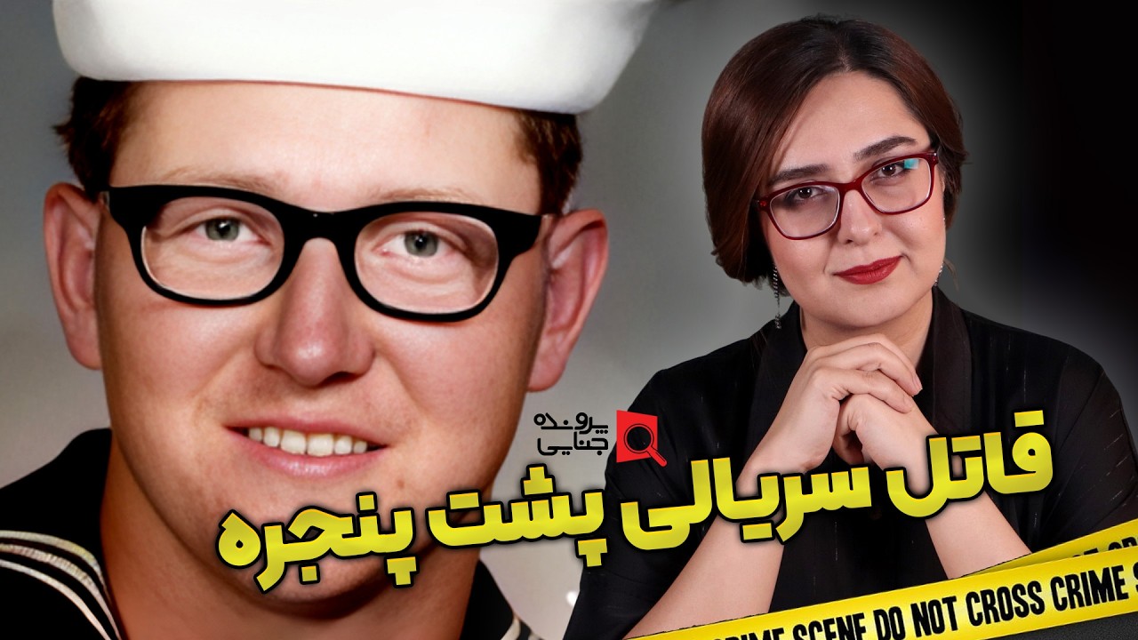 پرونده های جنایی: وقتی یک قاتل سریالی در شهر حکومت می کند!