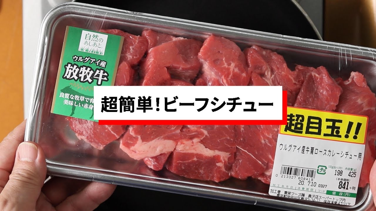 超簡単！ビーフシチュー