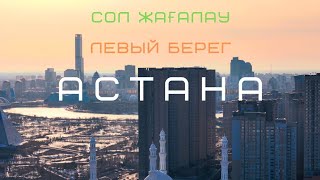 Сол жағалау/Левый берег Астана 2024