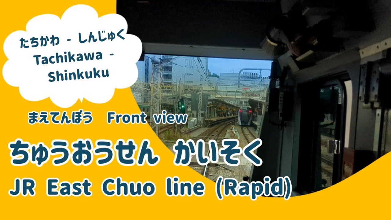 【4K前面展望】中央線快速（立川～新宿） / [4K FRONT VIEW] JR East Chuo Line (Rapid ...