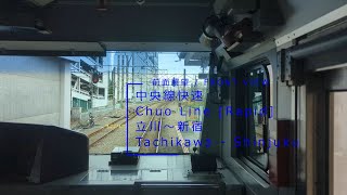 【4K前面展望】中央線快速（立川～新宿） / [4K FRONT VIEW] JR East Chuo  Line (Rapid) (Tachikawa - Shinjuku)