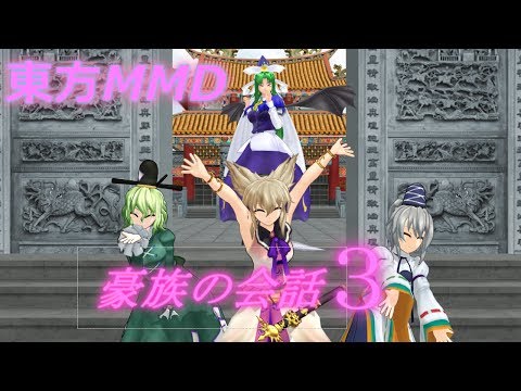 【東方MMD】豪族の会話３