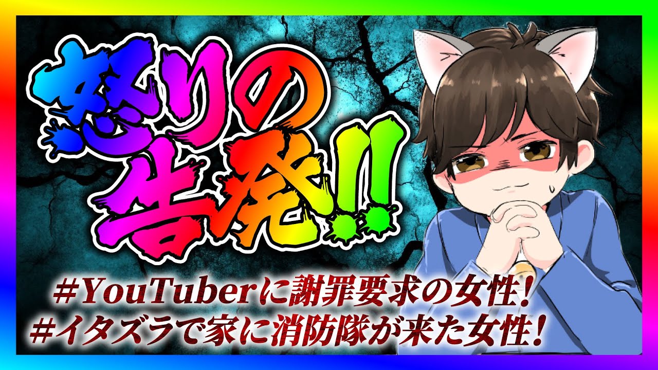 【緊急生放送】有名YouTuberに晒された女性が告発！証拠が発掘されYouTuberが謝罪してやばい事に！